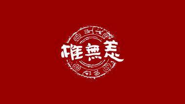 苗药椎无恙logo设计