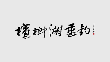 槟榔湖形象题字、短视频策划