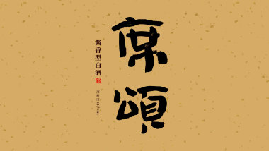 席颂酒品牌题字