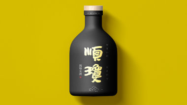 顺琼米酒VIS部分案例