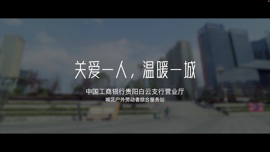 工行白云支行-城区户外劳动者综合服务站宣传片