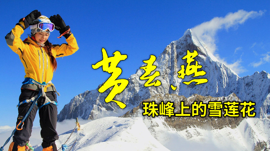 《珠峰上的雪莲花》-贵州首位登顶珠峰女性黄春燕新书首发官宣片