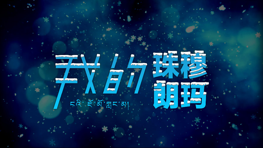 《我的珠穆朗玛》-贵州首位登顶珠峰女性黄春燕新书首发60秒官宣片