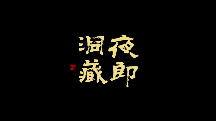夜郎洞藏酒品牌设计
