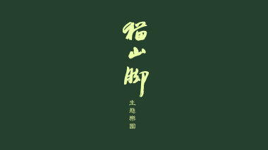 猫山脚生态乐园规划设计
