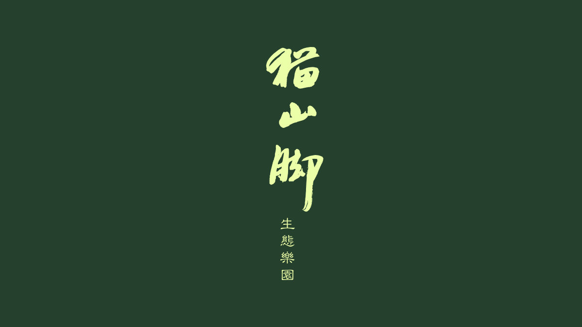 猫山脚生态乐园规划设计